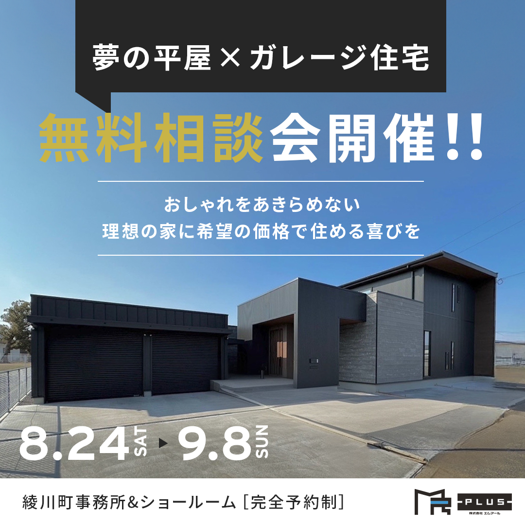 平屋×ガレージ　無料相談会開催！！ 画像