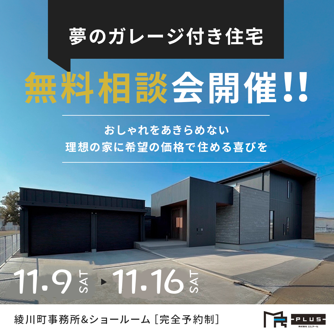 夢のガレージ付き住宅　無料相談会開催！！ アイキャッチ画像